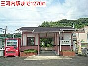【駅】三河内駅まで1270ｍ