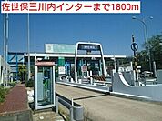 佐世保三川内インターまで1800ｍ