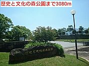 【公園】歴史と文化の森公園まで3080ｍ