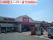 【スーパー】24時間営業スーパーまで3680ｍ