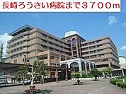 【総合病院】長崎ろうさい病院まで3700ｍ