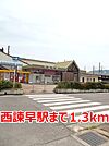 【駅】西諫早駅まで1300ｍ