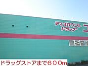 【ドラッグストア】ドラッグストアまで600ｍ