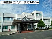【市役所・区役所】川棚医療センターまで1460ｍ