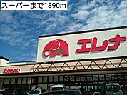【スーパー】スーパーまで1890ｍ