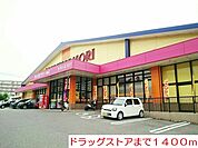 【ドラッグストア】ドラックストアまで1400ｍ