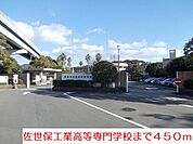 【高校】佐世保工業高等専門学校まで450ｍ