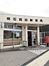 【郵便局】明石岡田郵便局まで500ｍ