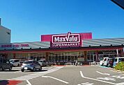 【スーパー】マックスバリュ大久保店まで1200ｍ