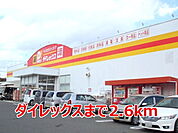 【スーパー】ダイレックスまで2600ｍ