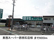 【スーパー】業務スーパー様まで900ｍ