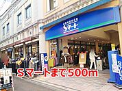 【スーパー】Ｓマートまで500ｍ