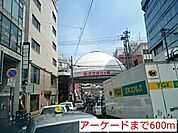 アーケードまで600ｍ