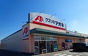 【ドラッグストア】クスリのアオキ宮司店様まで1000ｍ