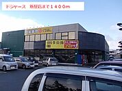 【スーパー】ドジャース　新屋店まで1400ｍ