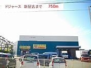 【スーパー】ドジャース　新屋店まで750ｍ