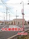【郵便局】竹松郵便局まで440ｍ