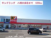 【ドラッグストア】サンドラッグまで1200ｍ