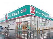 【ドラッグストア】ドラッグセイムス秋田新屋店まで1300ｍ