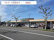 【スーパー】イトク川尻店まで650ｍ