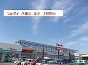 【スーパー】マルダイ　八橋店まで1600ｍ