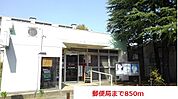 【郵便局】郵便局まで850ｍ