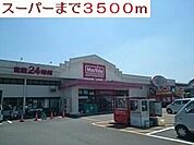 【スーパー】24時間スーパーまで3500ｍ