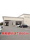 【銀行】親和銀行まで860ｍ