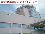 【総合病院】新武雄病院まで1970ｍ