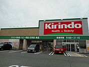 【ドラッグストア】キリン堂大久保店まで450ｍ