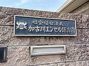 【幼稚園】加古川エンゼル保育園まで900ｍ