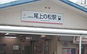 【駅】山陽　尾上の松駅まで400ｍ