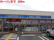 【コンビニエンスストア】ローソンまで300ｍ