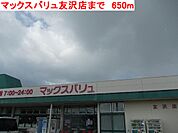 【スーパー】マックスバリュ友沢店まで650ｍ