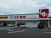 【ドラッグストア】スギ薬局　明石魚住店まで1000ｍ