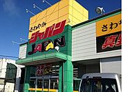 【スーパー】ジャパン真野店まで1600ｍ