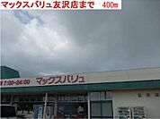 【スーパー】マックスバリュまで400ｍ