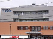 【総合病院】三愛病院まで1100ｍ