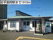 【駅】岩手飯岡駅まで1010ｍ