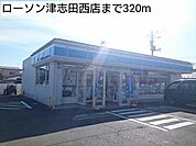【コンビニエンスストア】ローソン津志田西店まで320ｍ