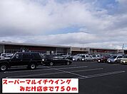 【スーパー】スーパーマルイチウイングみたけまで750ｍ