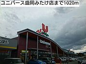 【スーパー】ユニバース盛岡みたけ店まで1020ｍ