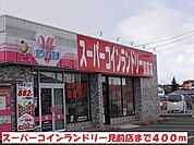 スーパーコインランドリー見前店まで400ｍ