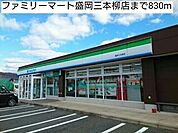 【コンビニエンスストア】ファミリーマート盛岡三本柳店まで830ｍ