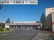【総合病院】盛岡赤十字病院まで1260ｍ