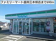 【コンビニエンスストア】ファミリーマート盛岡三本柳店まで690ｍ