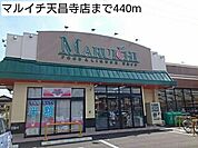 【スーパー】マルイチ天昌寺店まで440ｍ