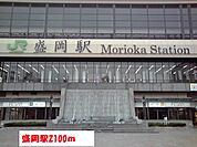 【駅】盛岡駅まで2100ｍ