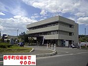 【市役所・区役所】岩手町役場まで900ｍ