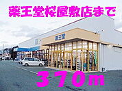 【ドラッグストア】薬王堂桜屋敷まで370ｍ